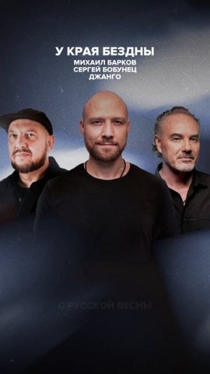 Михаил Барков, Сергей Бобунец, Джанго — «У края Бездны»