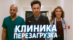 КЛИНИКА: Перезагрузка (2026) Русский трейлер