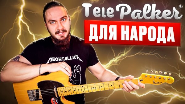 ТелеPalker для НАРОДА с Озон