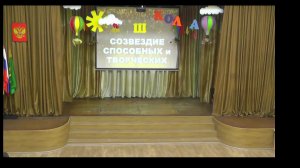 Созвездие способных и творческих