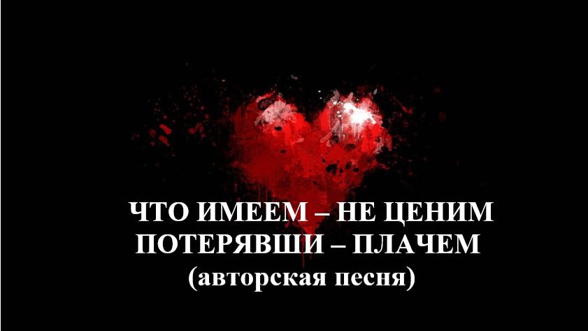 ЧТО ИМЕЕМ - НЕ ЦЕНИМ//АВТОРСКАЯ ПЕСНЯ // смотреть онлайн