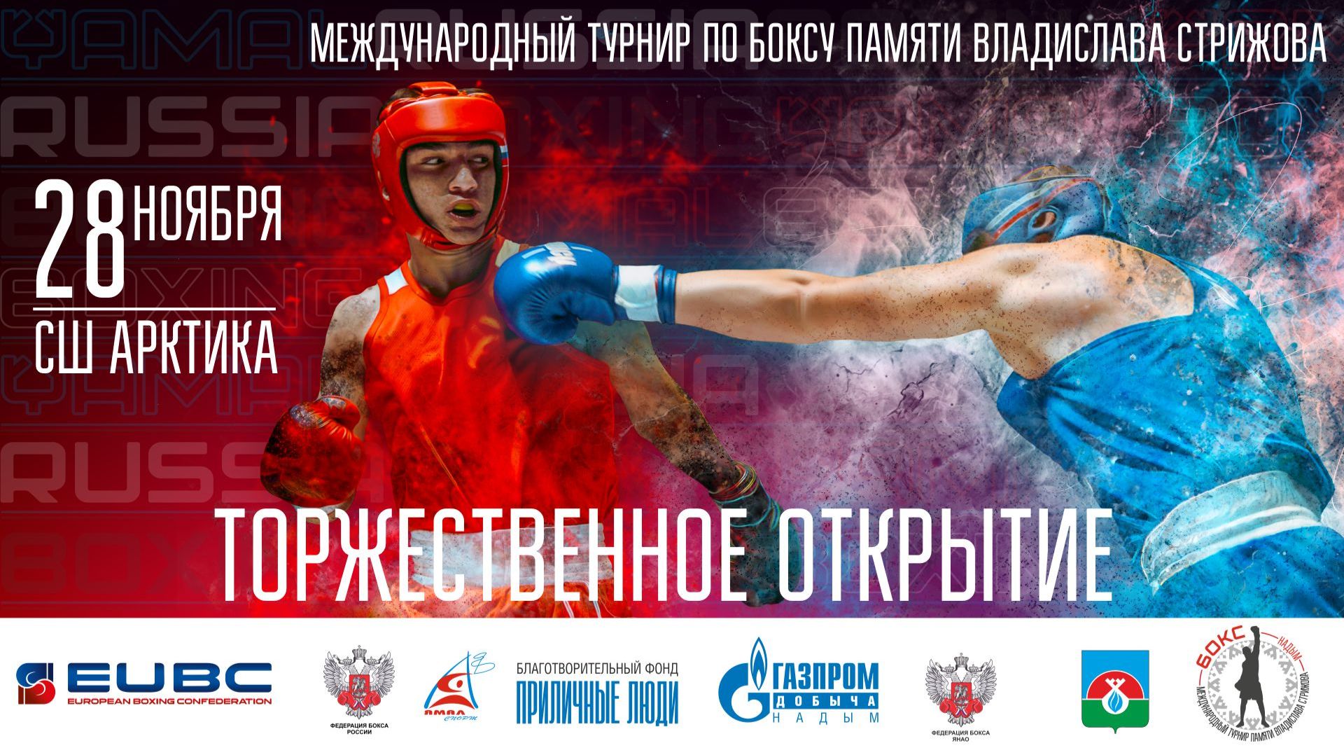 Международный турнир по боксу памяти Владислава Стрижова. День первый. Торжественное открытие смотреть онлайн