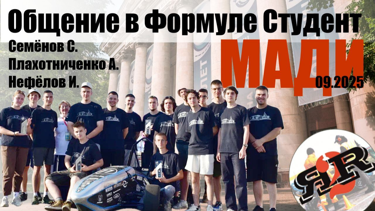 В гостях у ФС МАДИ, вып.1 - Свободное общение | Семёнов, Плахотниченко, Нефёлов | сентябрь 2025