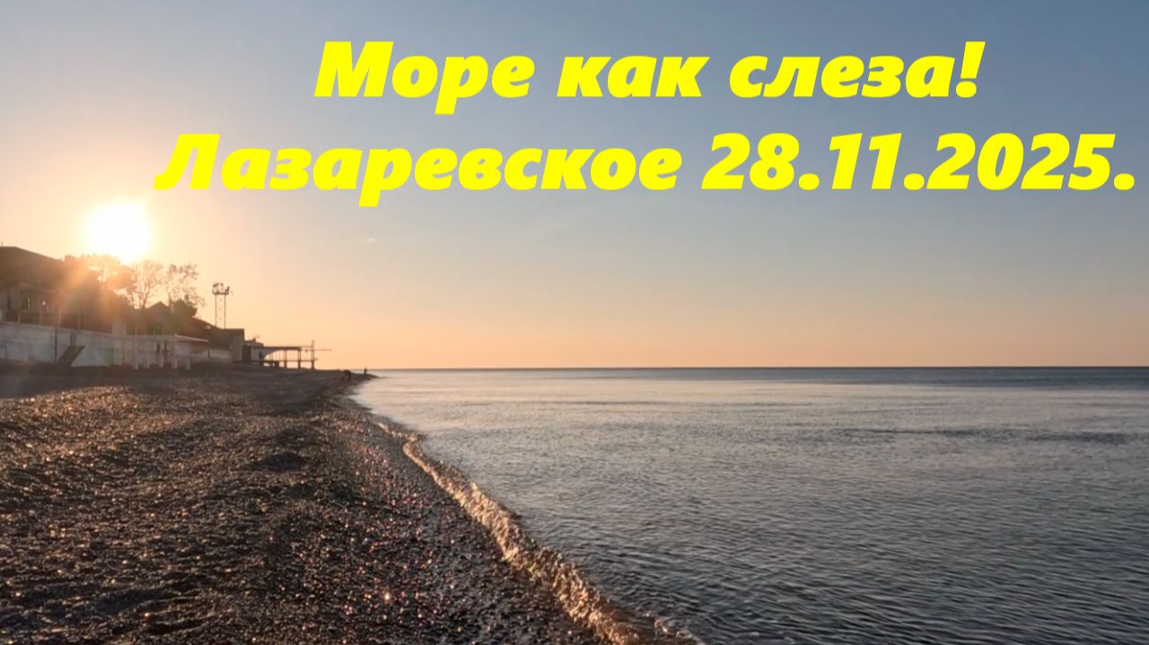 Море как слеза! Лазаревское 28.11.2025 смотреть онлайн