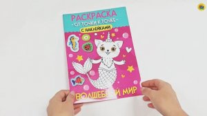 РАСКРАСКА. ОТ ТОЧКИ К ТОЧКЕ С НАКЛЕЙКАМИ. ВОЛШЕБНЫЙ МИР