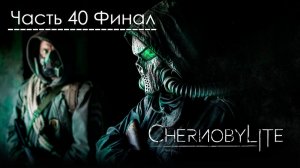 Чернобылит. Прохождение Chernobylite. Часть 40. Финальный Рейд.