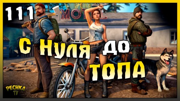 Ласт Дей с нуля до Топа | Новичок Ласт Дей #111 | Last Day on Earth: Survival