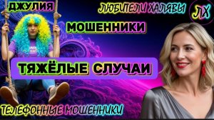 💫 ДЖУЛИЯ. ТЯЖЁЛЫЕ СЛУЧАИ | ТЕЛЕФОННЫЕ МОШЕННИКИ