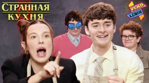 Актеры Stranger Things проходят кулинарный челлендж | На русском