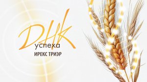 ДНК успеха ИРЕКС ТРИЭР (полная версия)