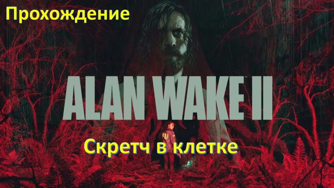 Alan Wake 2 - Прохождение " Скретч в клетке" смотреть онлайн