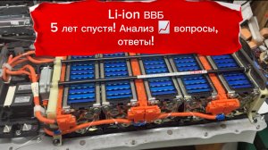 Li-ion ВВБ для Toyota Prius, Lexus проверка через 5 лет! Опасно или нет?