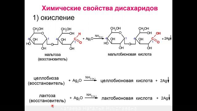 ЛЕКЦИЯ 6. ДИСАХАРИДЫ, ПОЛИСАХАРИДЫ смотреть онлайн