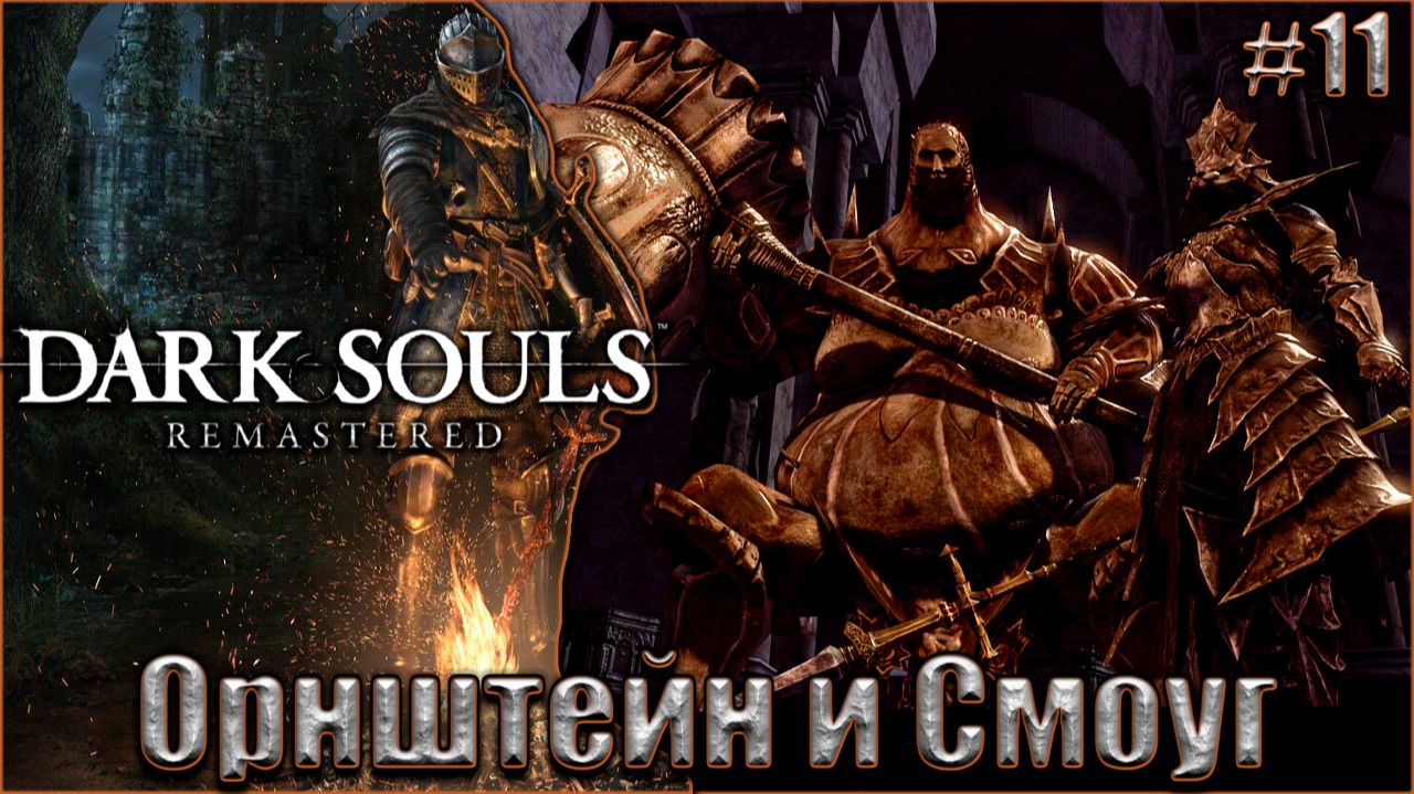 Dark Souls Remastered Прохождение #11. Орнштейн и Смоуг смотреть онлайн
