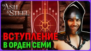 Весь квест "Вступление в Орден Семи" в Of Ash and Steel