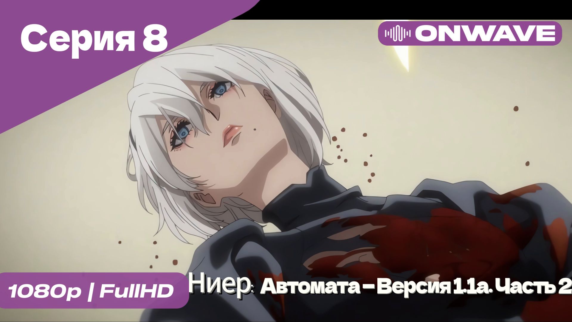 Ниер: Автомата — Версия 1.1а. Часть 2 - 8 Серия  [OnWave]