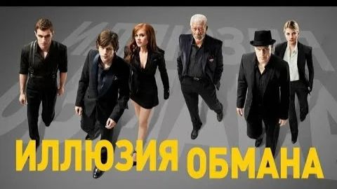 Иллюзия обмана (Now You See Me). Криминал, триллер, детектив.Обзор смотреть онлайн