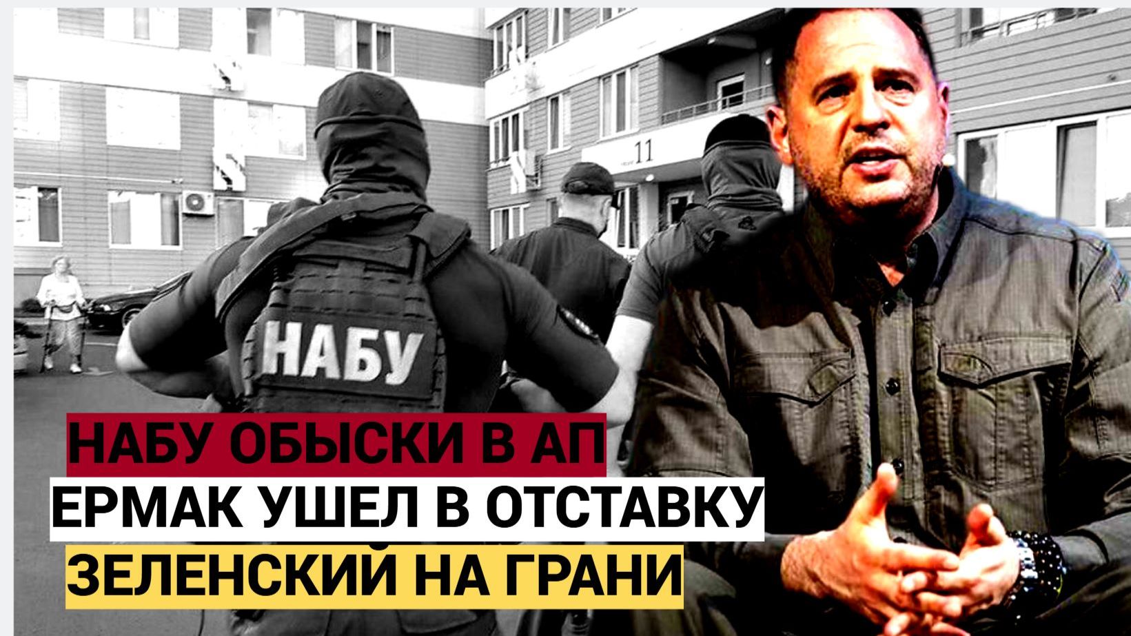 СРОЧНЫЕ НОВОСТИ ИЗ КИЕВА! ЕРМАК ПОДАЛ В ОСТАВКУ У ЗЕЛЕНСКОГО смотреть онлайн