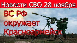 Новости СВО 28 ноября российские штурмовики наступают у Северска.Война на Украине 28.11.2025