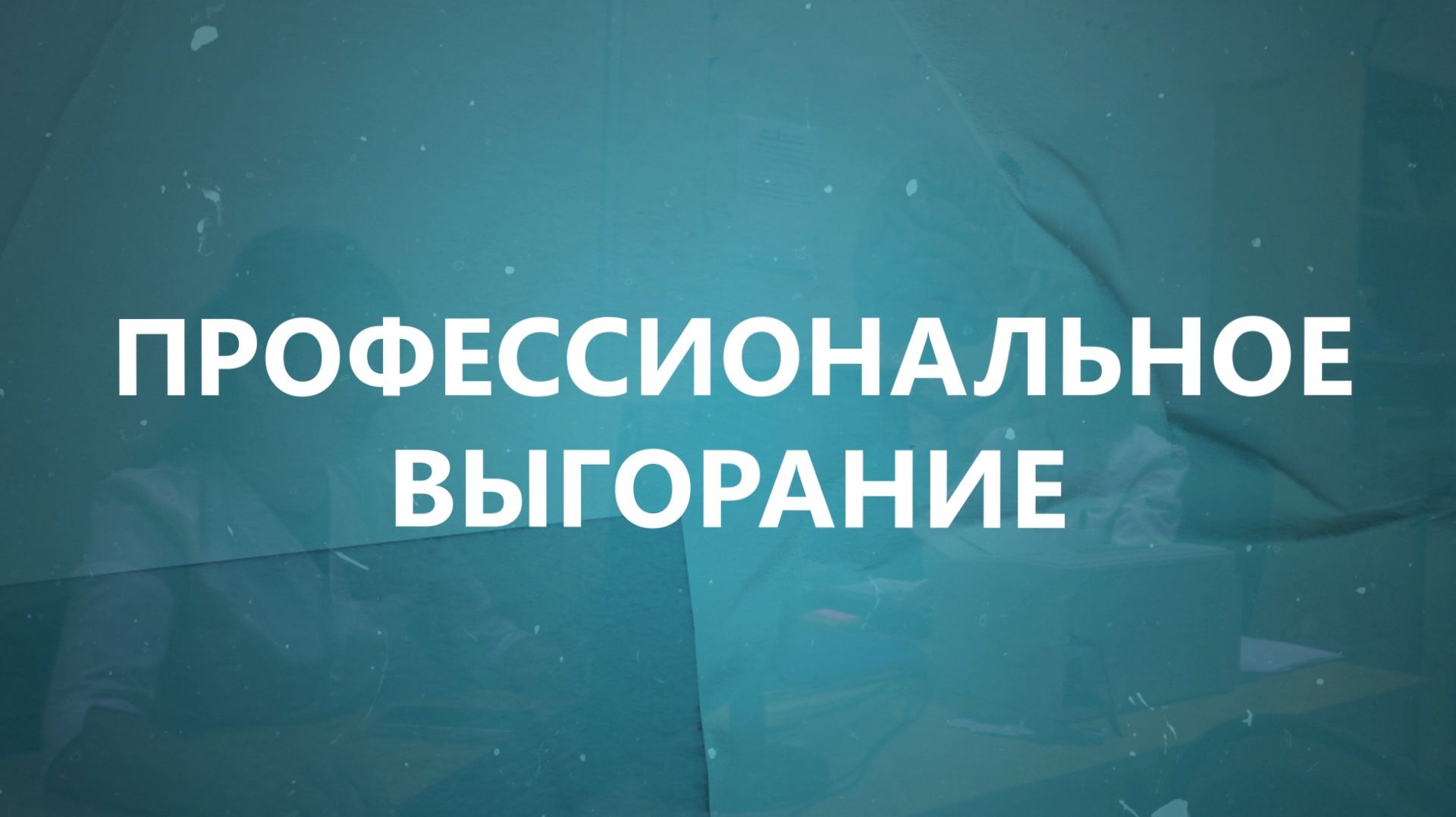 Как медицинские работники справляются с профессиональным выгоранием и стрессом? смотреть онлайн