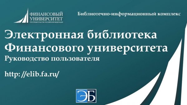 Электронная библиотека Финансового университета