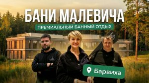 «Бани Малевича»: обзор банно-оздоровительного комплекса с уникальной концепция