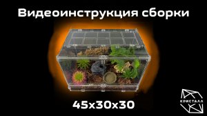 Видеоинструкция сборки террариума 45х30х30см