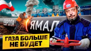 ШОК в Польше! Россия РЕЖЕТ НА МЕТАЛЛ газопровод Ямал-Европа?!