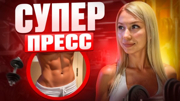 АКТИВИРУЕМ ПРЕСС | Простые движения — сильные ощущения