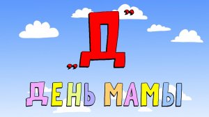 Азбука петербуржца. День мамы