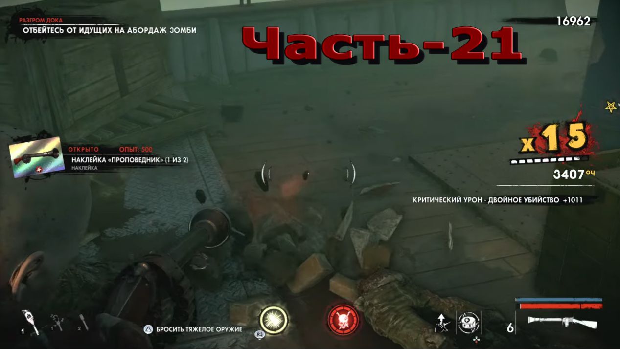 Zombie Army 4: Dead War - 21! По горячему Следу!