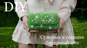 Сумочка в технике бисерный мех своими руками мастер-класс