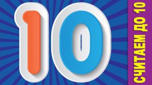 Считаем до 10. Развивающие мультики для детей. Учимся считать под веселую музыку для малышей