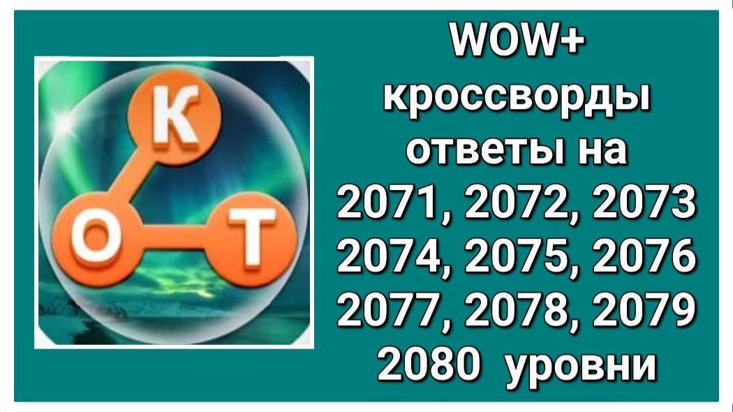 WOW  плюс ответы на 2071, 2072, 2073, 2074, 2075, 2076, 2077, 2078, 2079, 2080  уровень