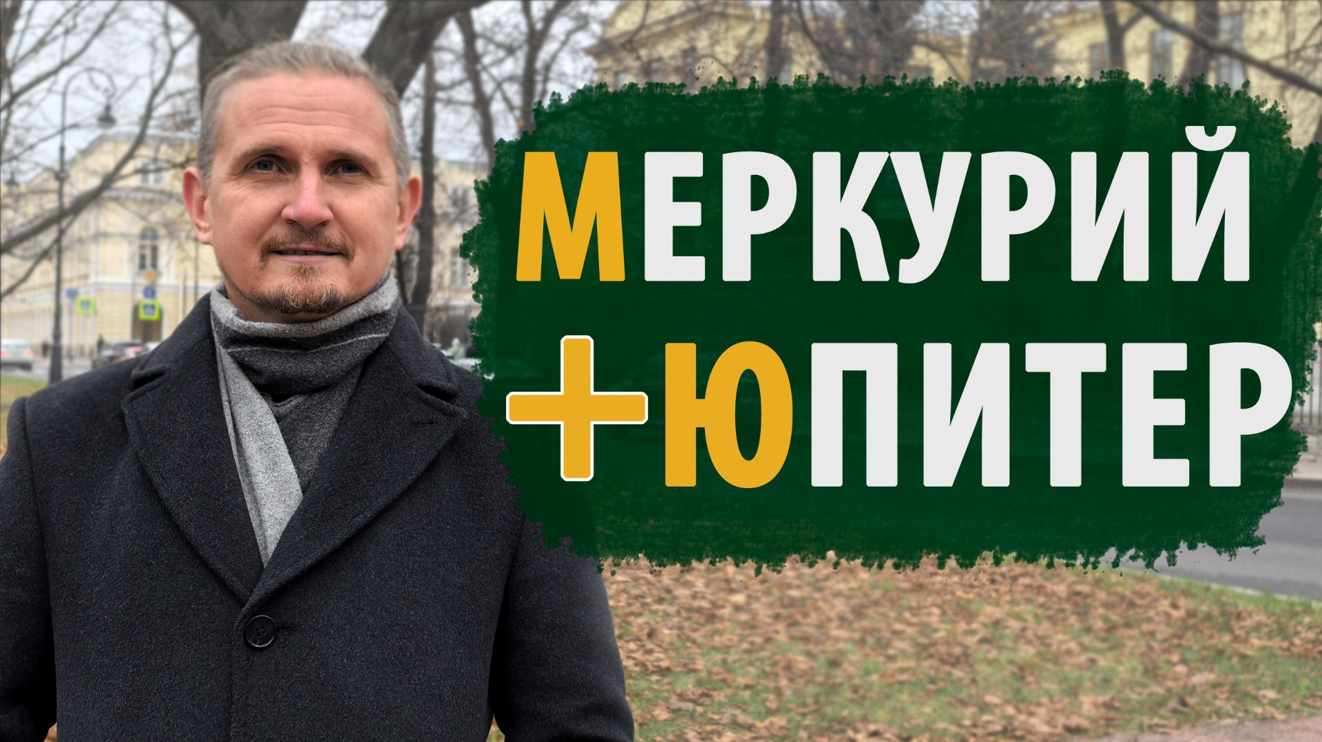 МЕРКУРИЙ и ЮПИТЕР | СОЕДИНЕНИЕ В КАРТЕ | Дмитрий Пономарев смотреть онлайн
