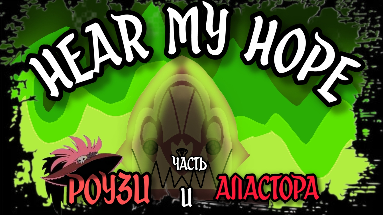 Hear My Hope (Часть Роузи и Аластора) на РУССКОМ! | Hazbin Hotel: Season 2 RUS COVER смотреть онлайн