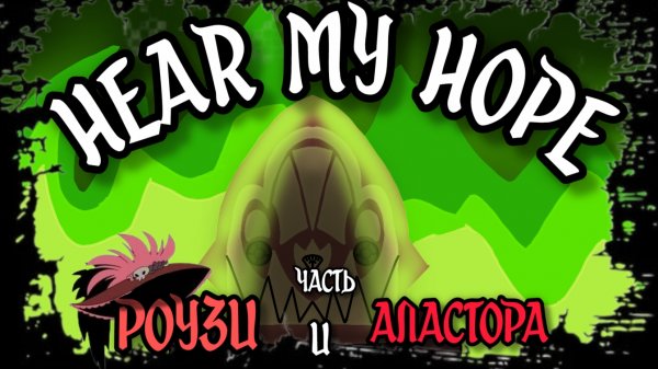 Hear My Hope (Часть Роузи и Аластора) на РУССКОМ! | Hazbin Hotel: Season 2 RUS COVER