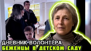 Нашли новых людей. Беженцы в Детском саду. Привезли помощь. Дневник волонтёра.