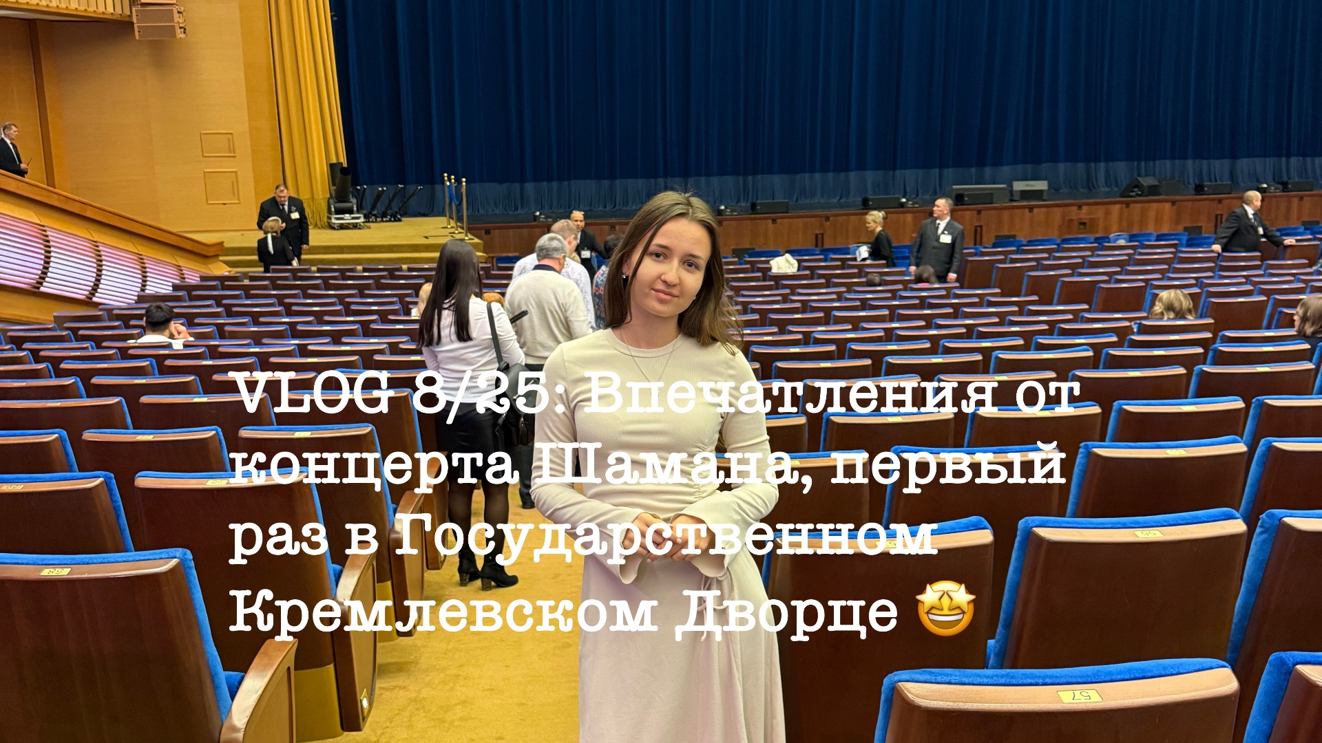 VLOG 8/25: Впечатления от концерта Шамана, первый раз в Государственном Кремлевском Даорце 🤩