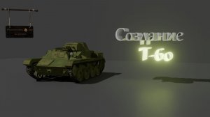 Создание модели танка Т60 в Blender 3D