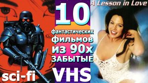 10 фантастическиз фильмов 90х ЗАБЫТЫ vhs видео кассеты