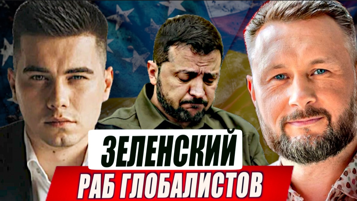 ЗЕЛЕНСКИЙ - РАБ ГЛОБАЛИСТОВ//ТАРАС СИДОРЕЦ и АЛЕКСАНДР ЛАЗАРЕВ смотреть онлайн