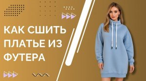 Как сшить теплое трикотажное платье из футера своими руками – мастер-класс с поэтапной инструкцией