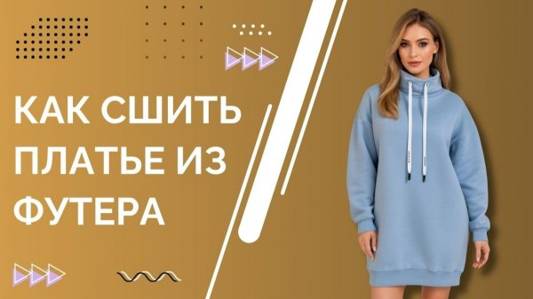 Как сшить теплое трикотажное платье из футера своими руками – мастер-класс с поэтапной инструкцией