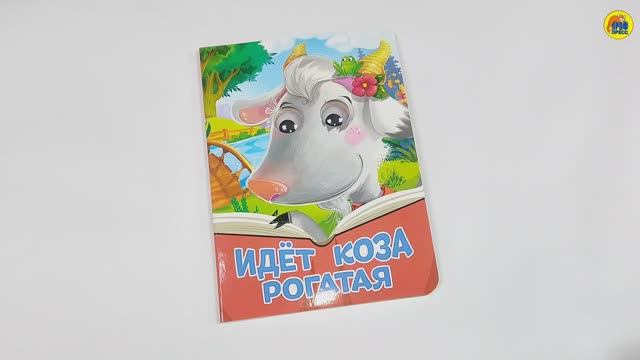 ИДЁТ КОЗА РОГАТАЯ смотреть онлайн