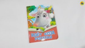 ИДЁТ КОЗА РОГАТАЯ