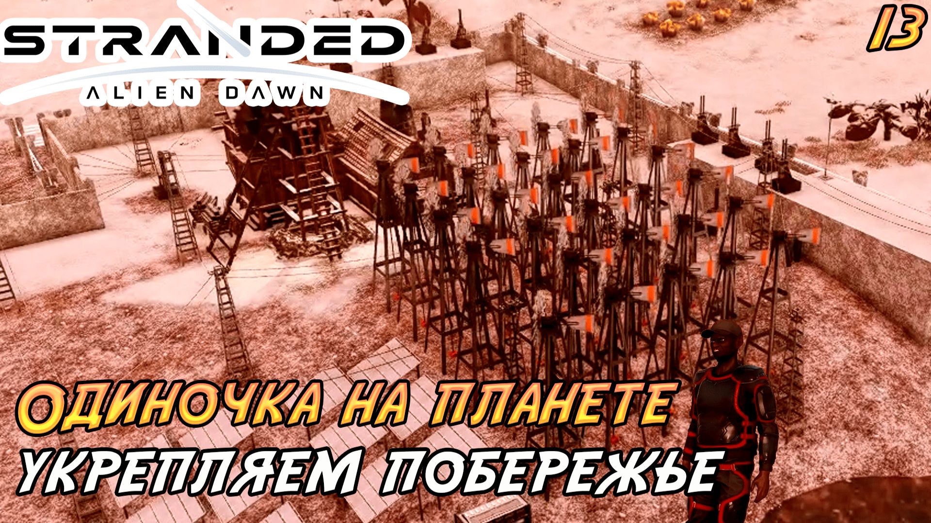 Stranded: Alien Dawn #13 ➤ Укрепляем побережье!