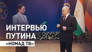 О Киргизии, санкциях и Украине: Путин дал интервью «Номад ТВ»