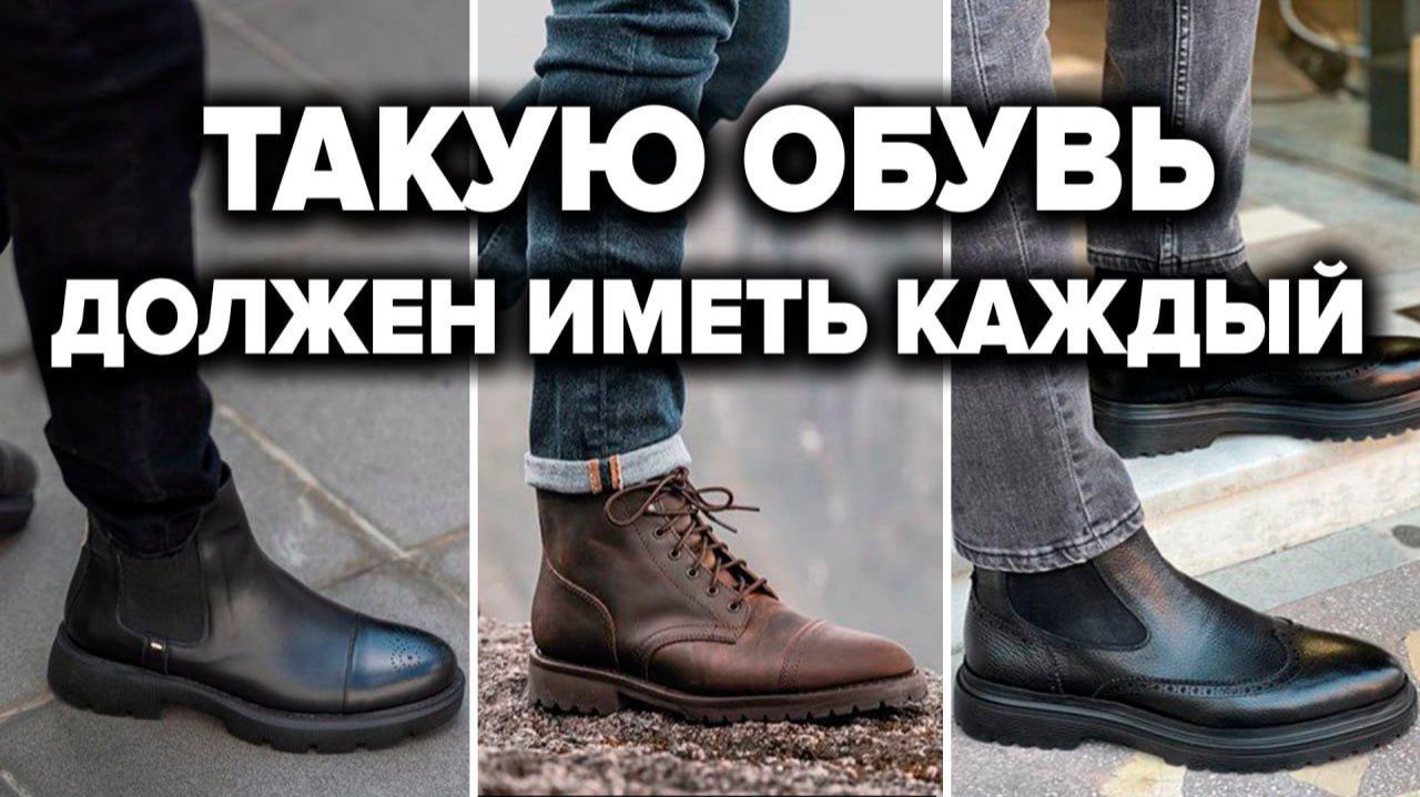 ТОП-5 БОТИНОК НА ОСЕНЬ-ЗИМУ 2026 (Должны Быть у Каждого) | Мужской Стиль 2026 смотреть онлайн