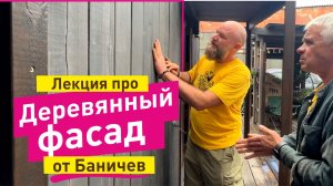 Деревянный фасад бани. Как продлить его жизнь